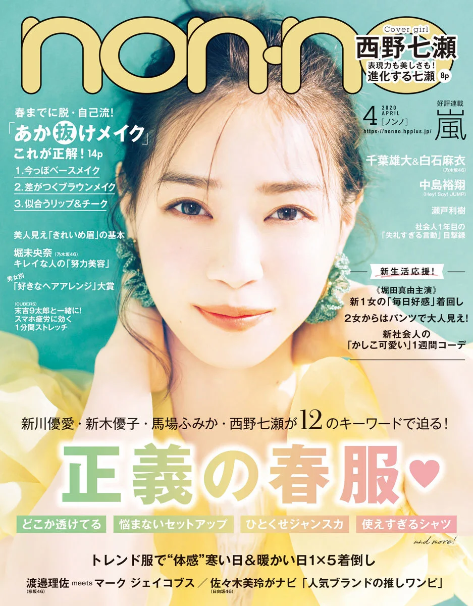 『non-no』<br>
2020年3月号（～4／19）<br>
2020年4月号（～5／19）<br>
2020年5月号（4／20～6／19）<br><br>