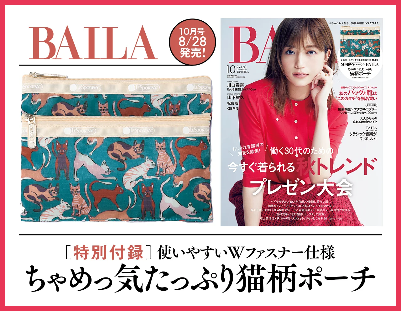 「BAILA」通常版10月号 8月28日（水）発売　実用的で癒やされる♡ ちゃめっ気たっぷり猫柄ポーチ