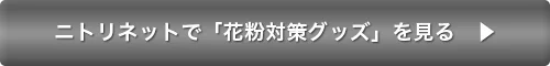 ニトリネットで「花粉対策グッズ」を見る