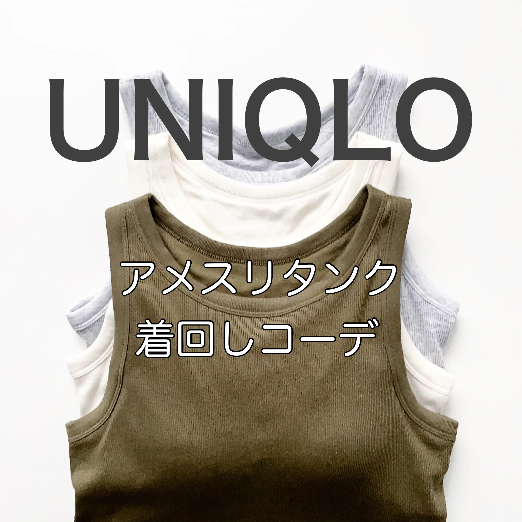 すぐ真似できる！UNIQLOアメスリタンク着回し例【tomomiyuコーデ】