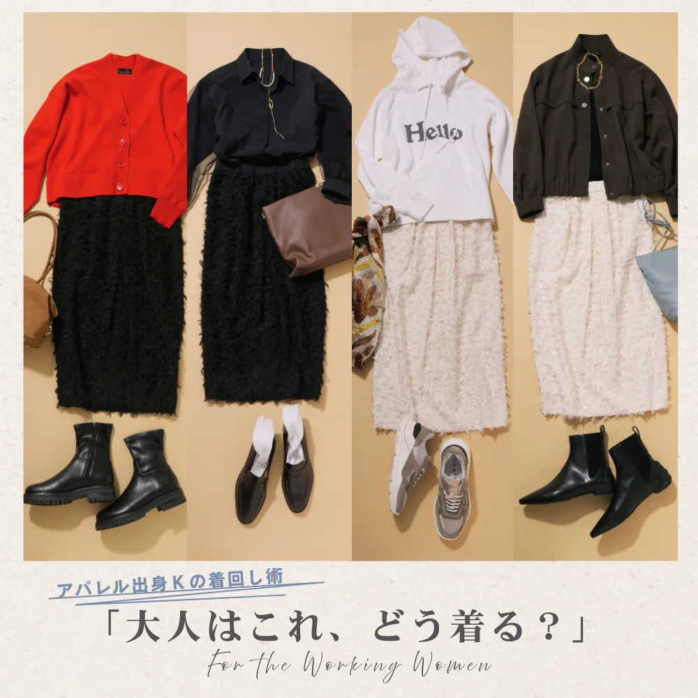 冬っぽ素材であかぬける!40代の着映えスカートコーデ6選【アパレル出身Kの着回し術「大人はこれ、どう着る?」】