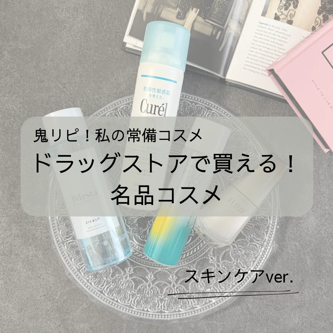 【常備スキンケア】ドラッグストアで買える名品コスメ