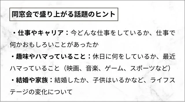 同窓会で盛り上がる話題のヒント