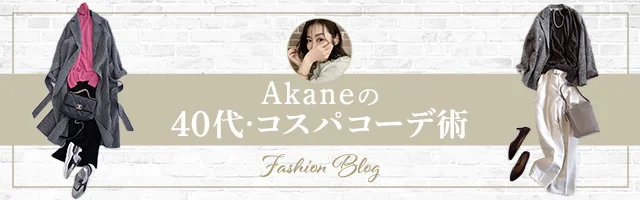 Akaneの40代·コスパコーデ術