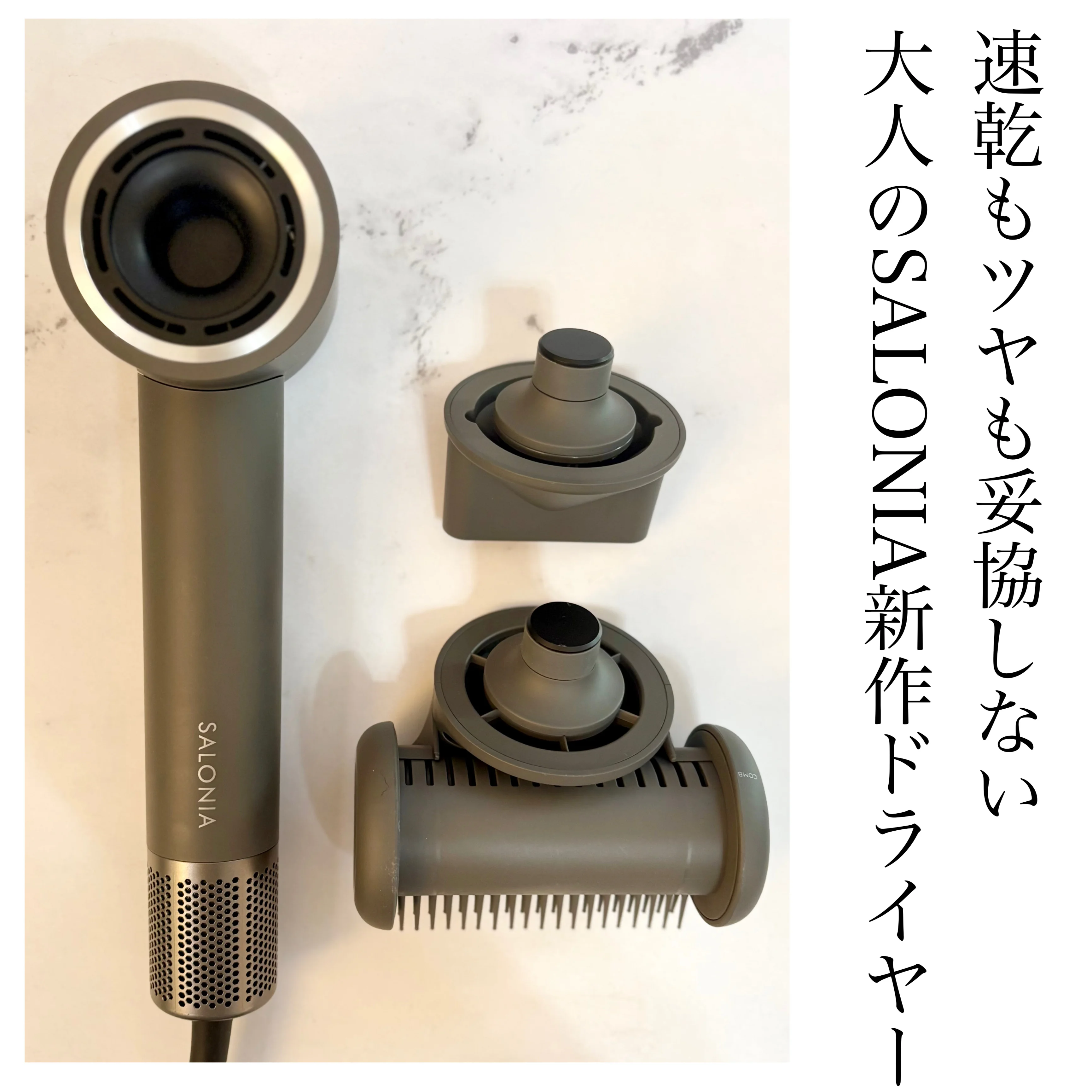 速乾もツヤも妥協しない、大人のSALONIA新作ドライヤー