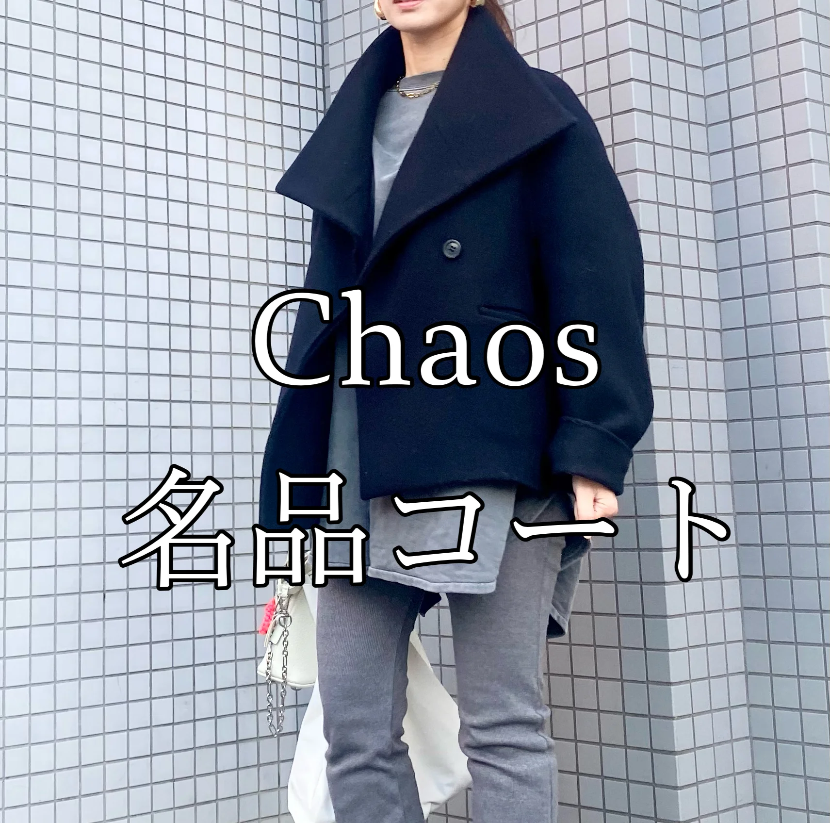 【Chaos】名品ショート丈コートは今年もヘビロテ！