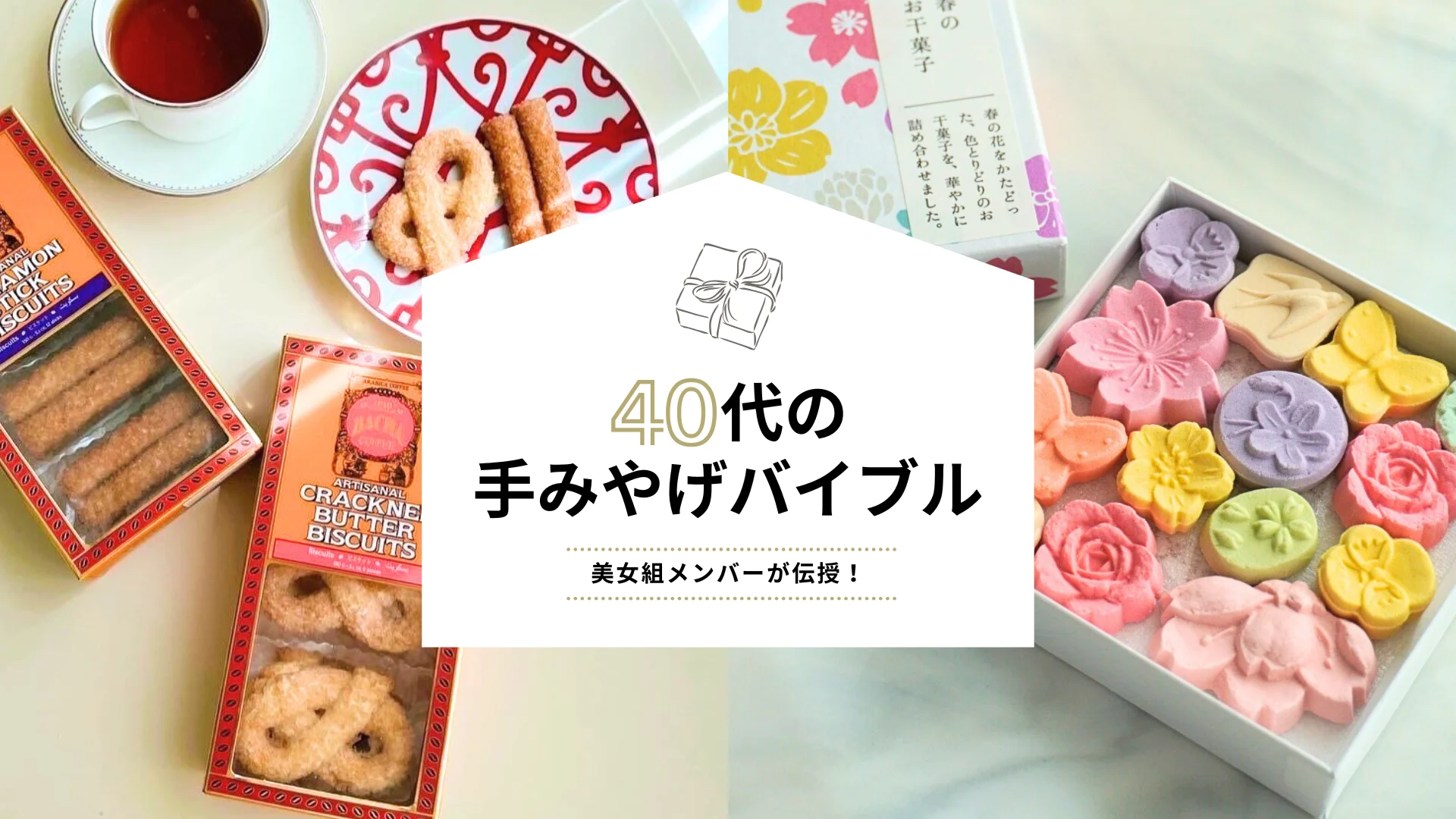 40代の手土産バイブル