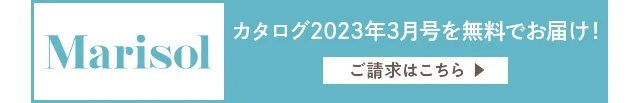 マリソル2023年3月号カタログ請求