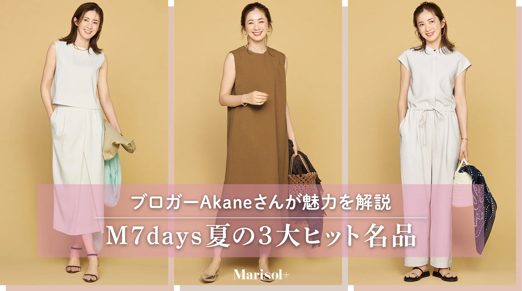 人気ブロガーAkaneさんが魅力を解説！ M7daysの大ヒット名品≫