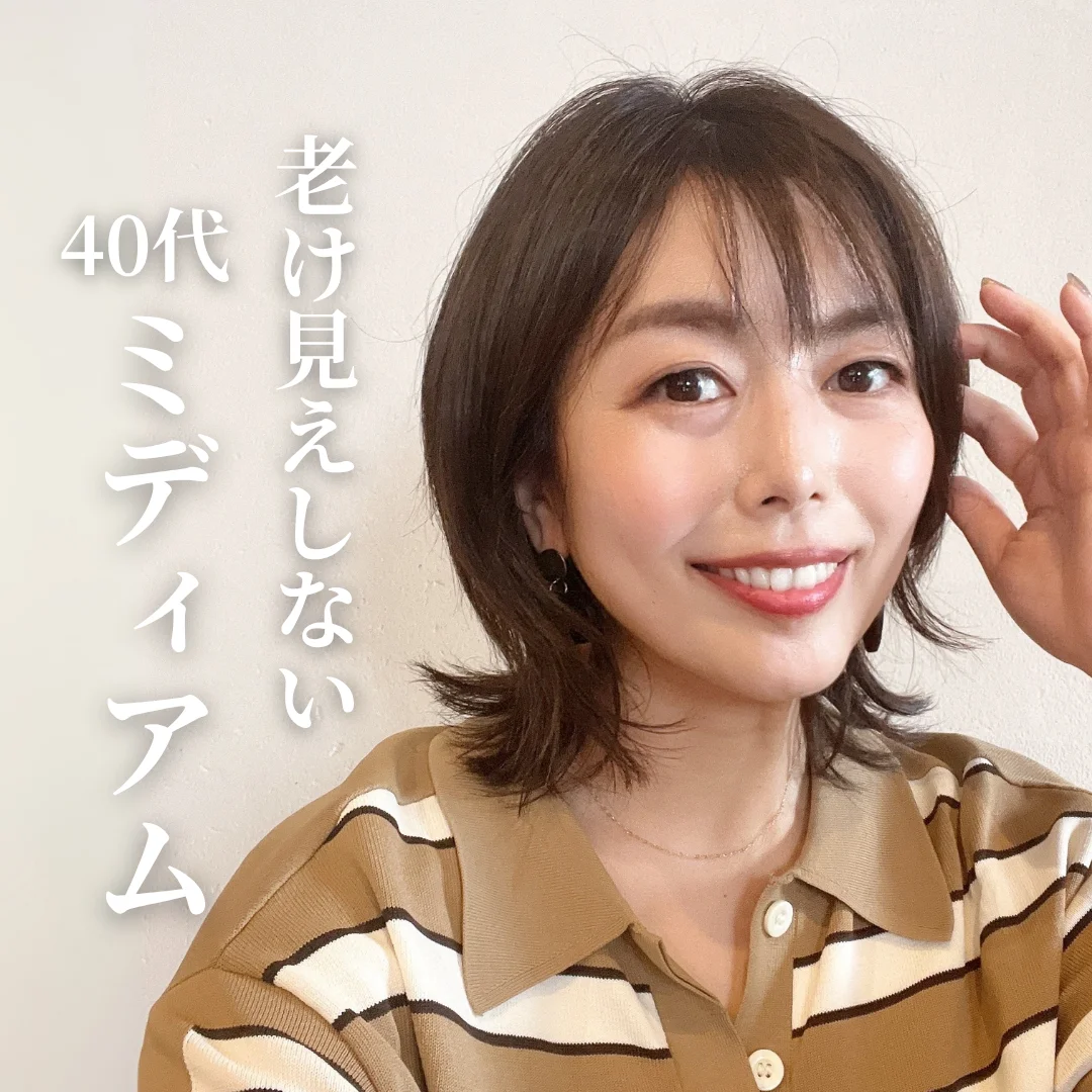 【40代ミディアムヘア】老け見えしない大人のミディアムの作り方＜Before→After＞