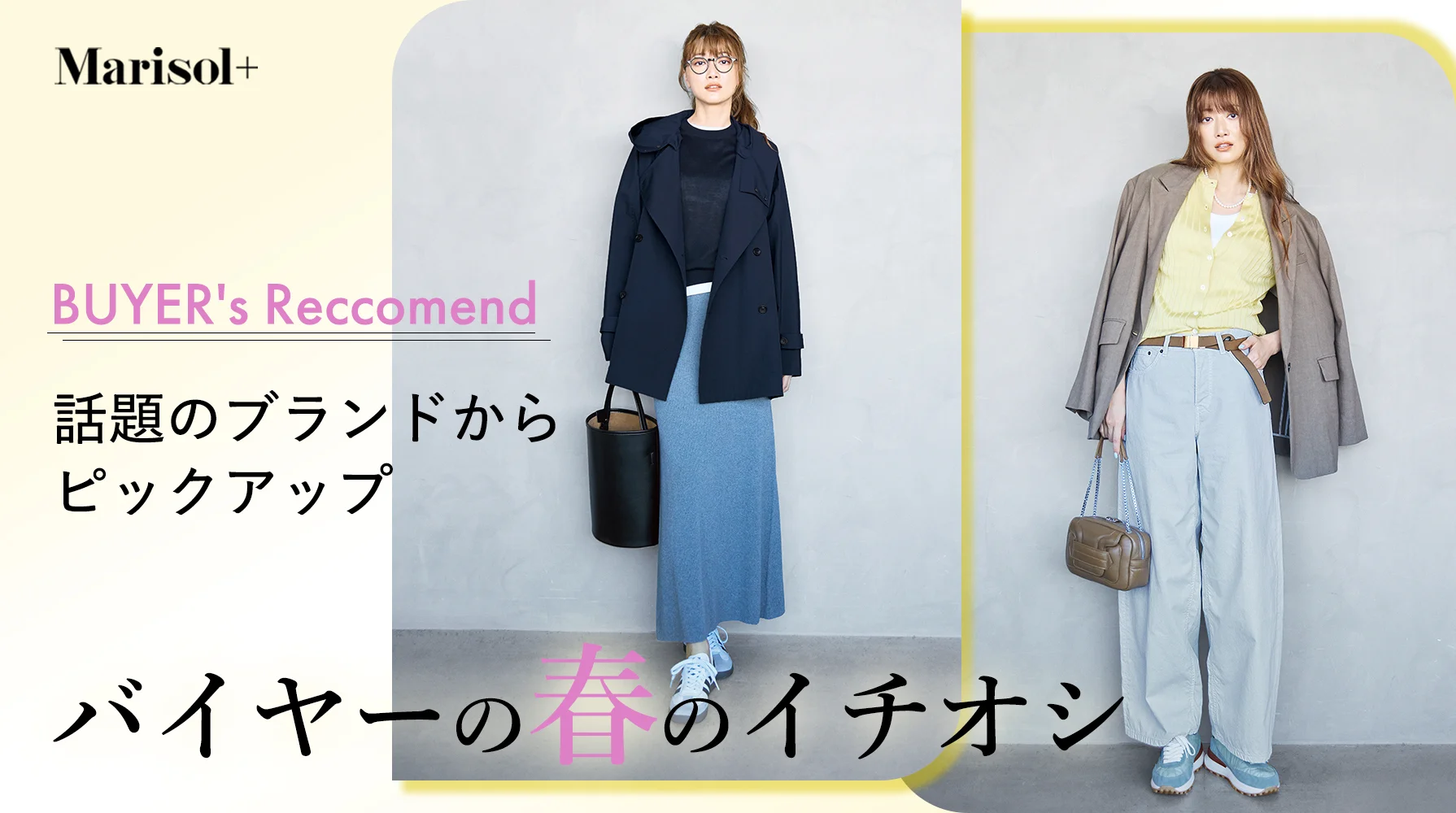 バイヤーの春のイチオシ ≫