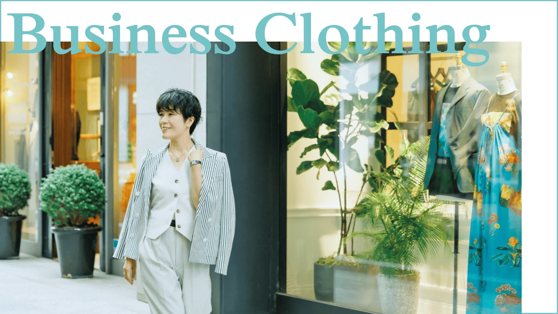 40代の働く女性のお仕事服リアル調査