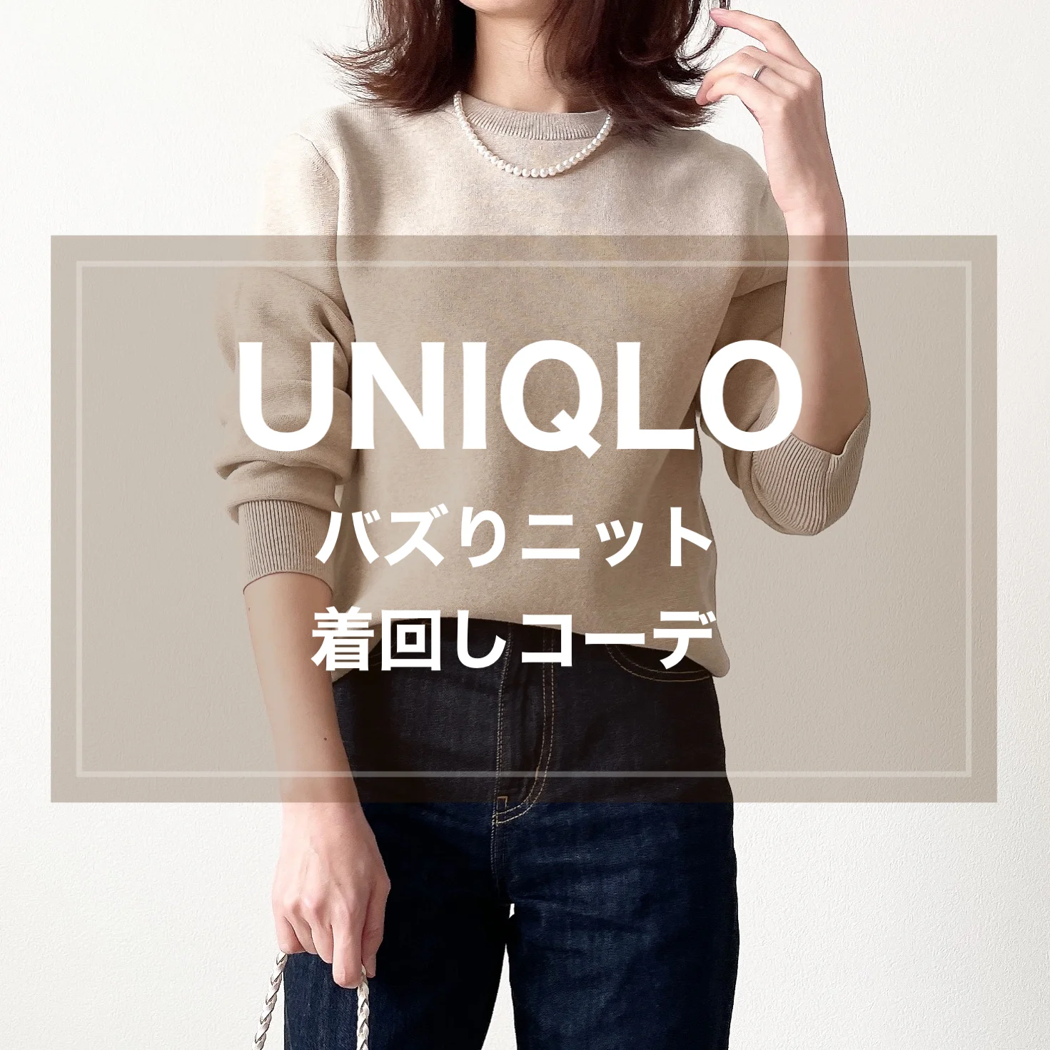 UNIQLOバズりニット着回しコーデ【tomomiyu】