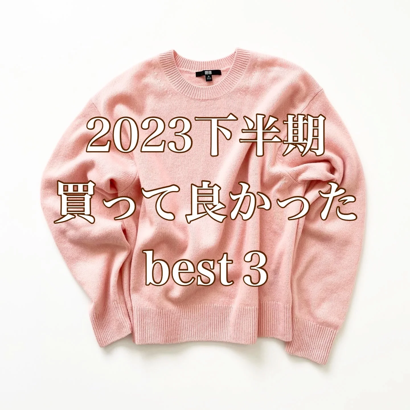 ユニクロ＆GU【2023下半期】買ってよかったbest３【tomomiyuコーデ】