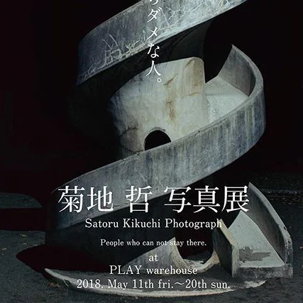 菊地哲写真展「そこにいたらダメな人」 開催中。天才の考えることは我々の想像を超えてきます
