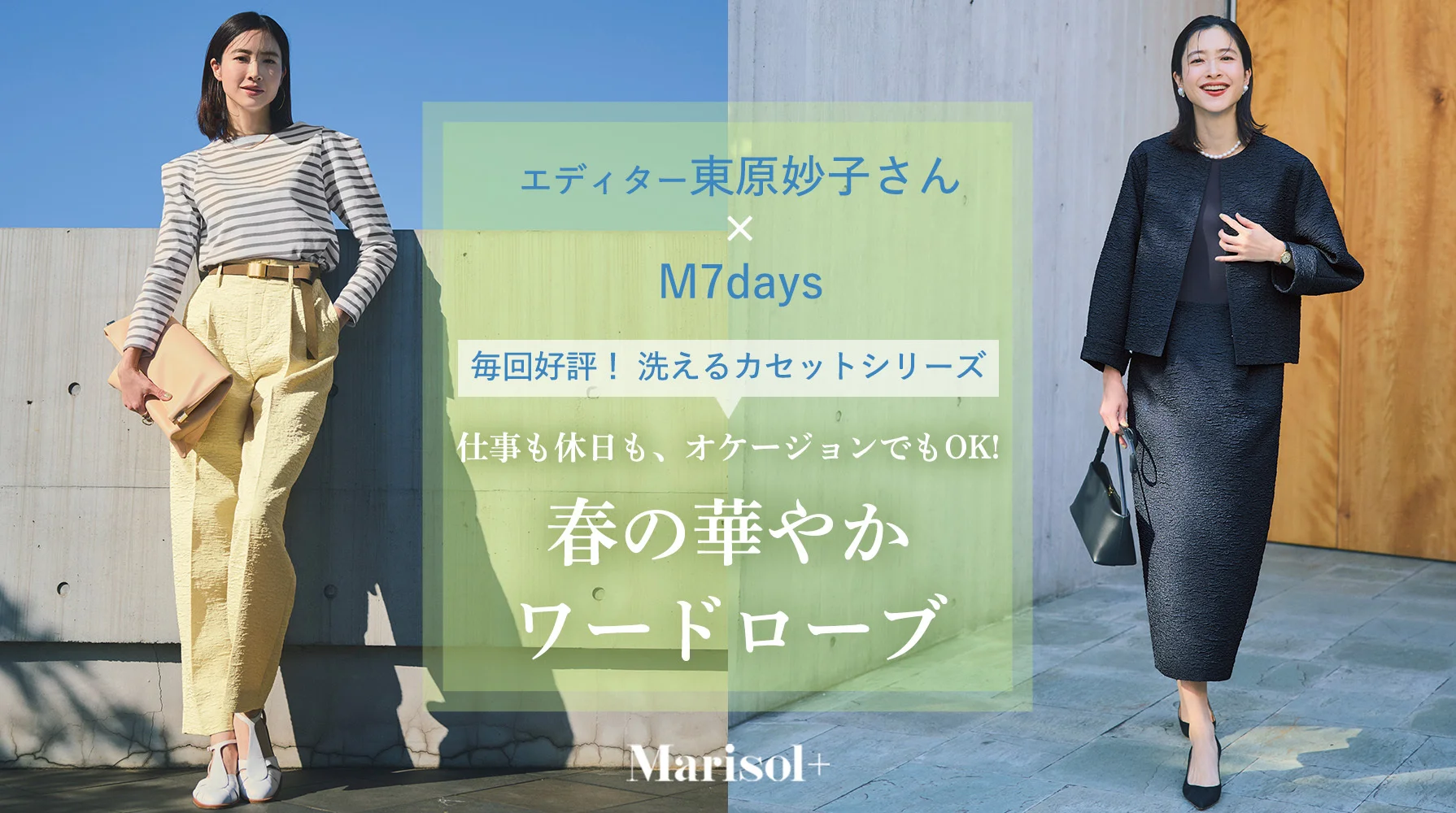 エディター東原妙子さん×M7days 春の華やかワードローブ	 ≫