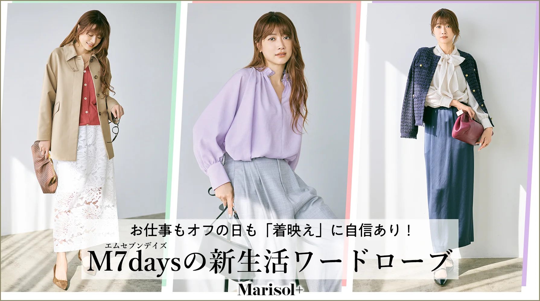 M7daysの新生活ワードローブ≫