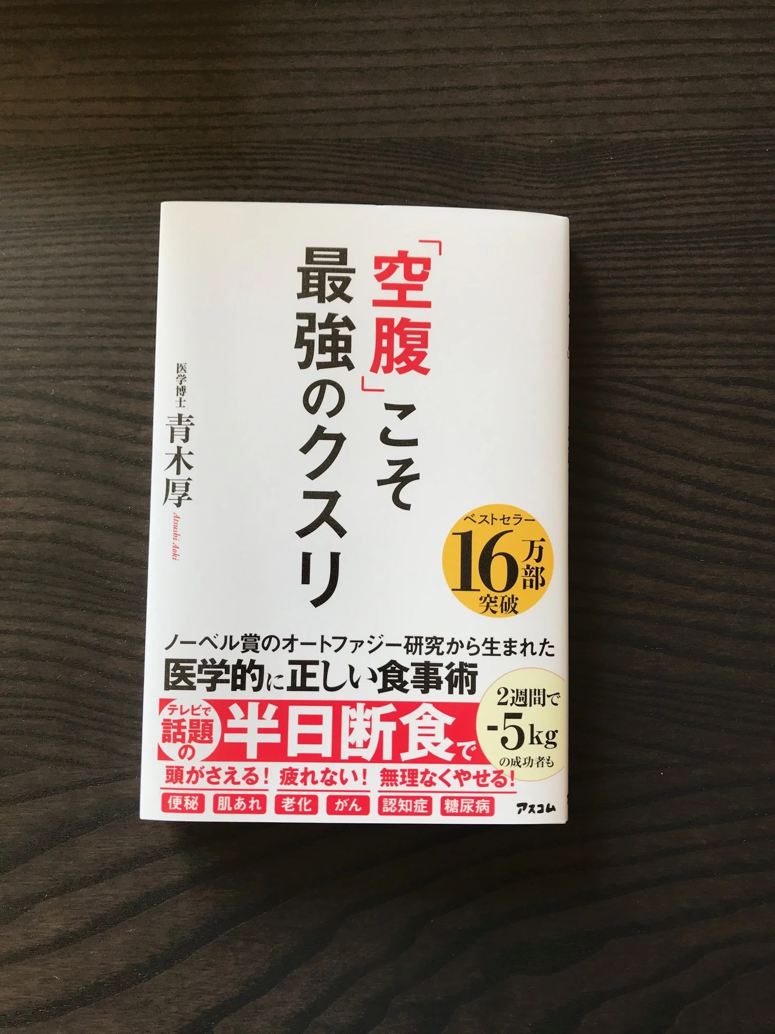 【KB_アラ管文庫】「『空腹』こそ最強のクスリ」在宅期間に3.5キロ減！