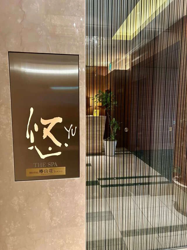 ホテル 椿山荘東京　スパ
