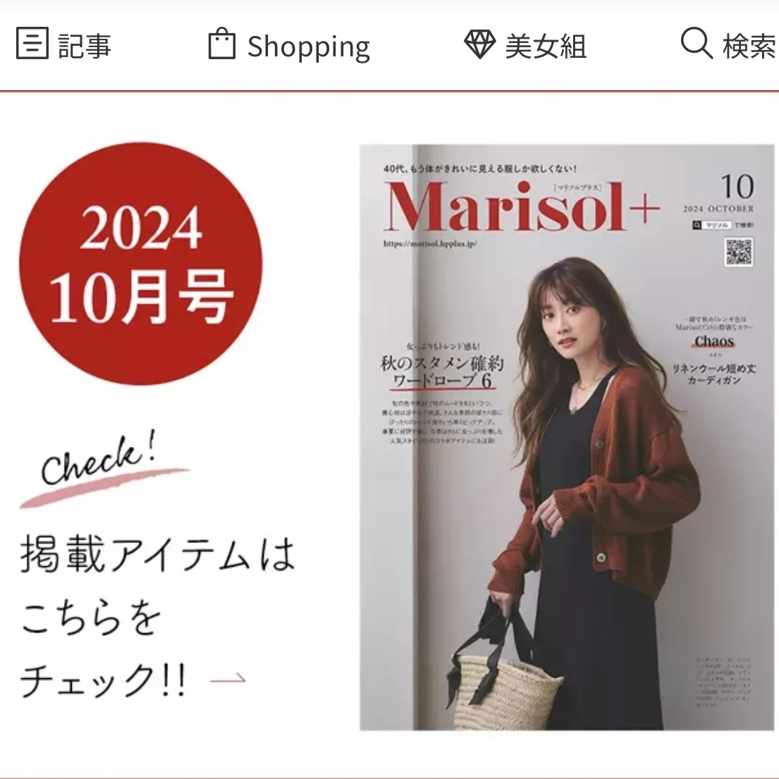 【Marisol＋10月号】Marisol的！この秋のトレンドをピックアップ_1_6