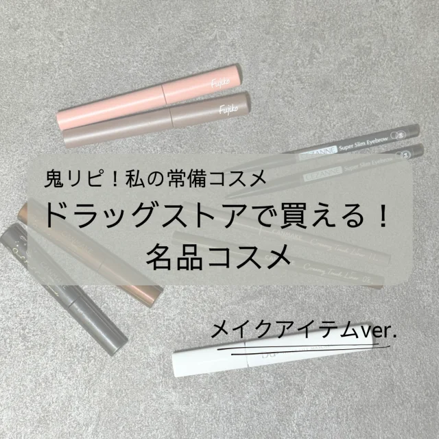 【常備メイクアイテム】ドラッグストアで買える名品コスメ