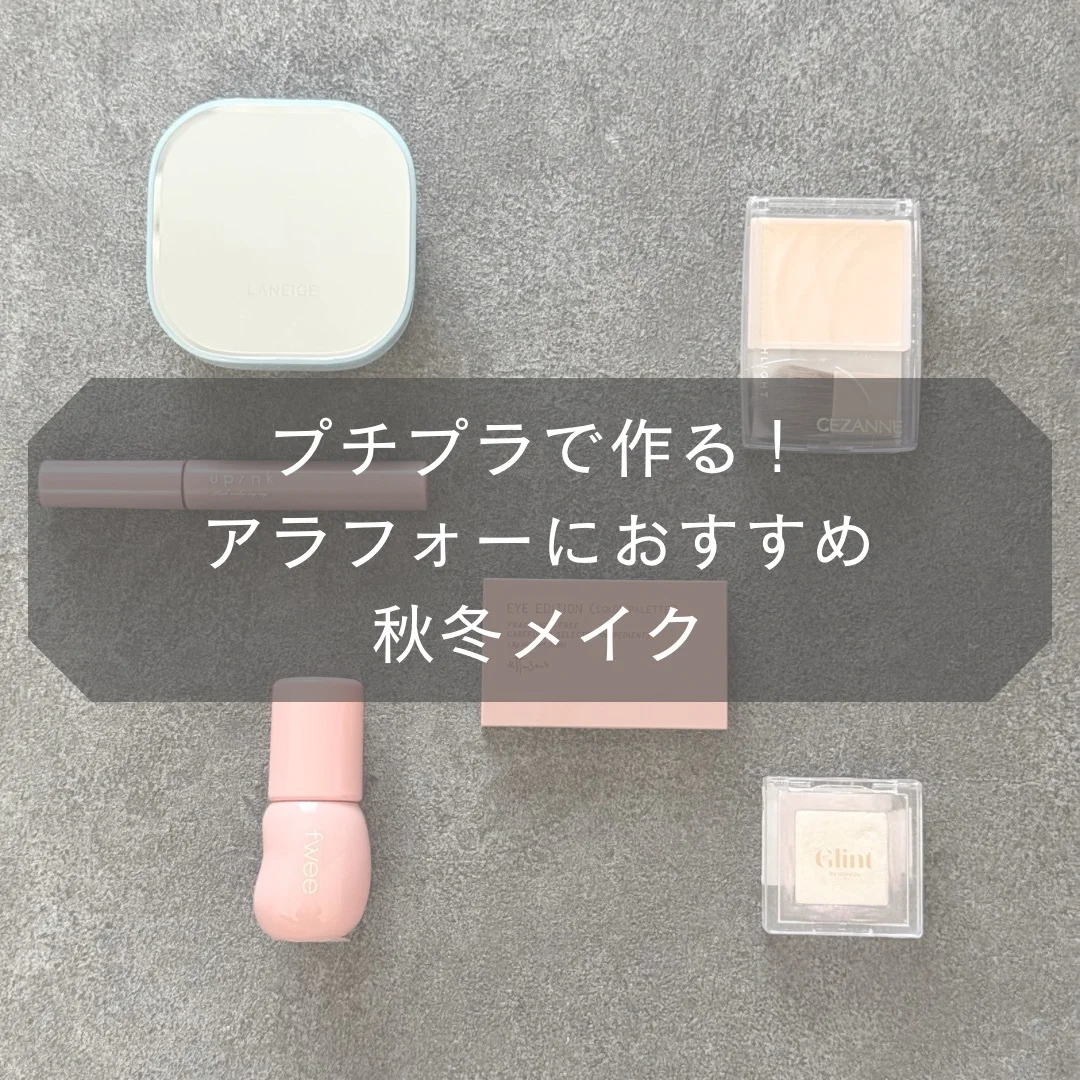 プチプラで作る!アラフォーおすすめ秋冬メイク