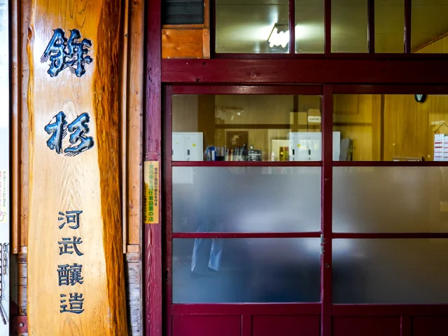 三重旅行　河武醸造