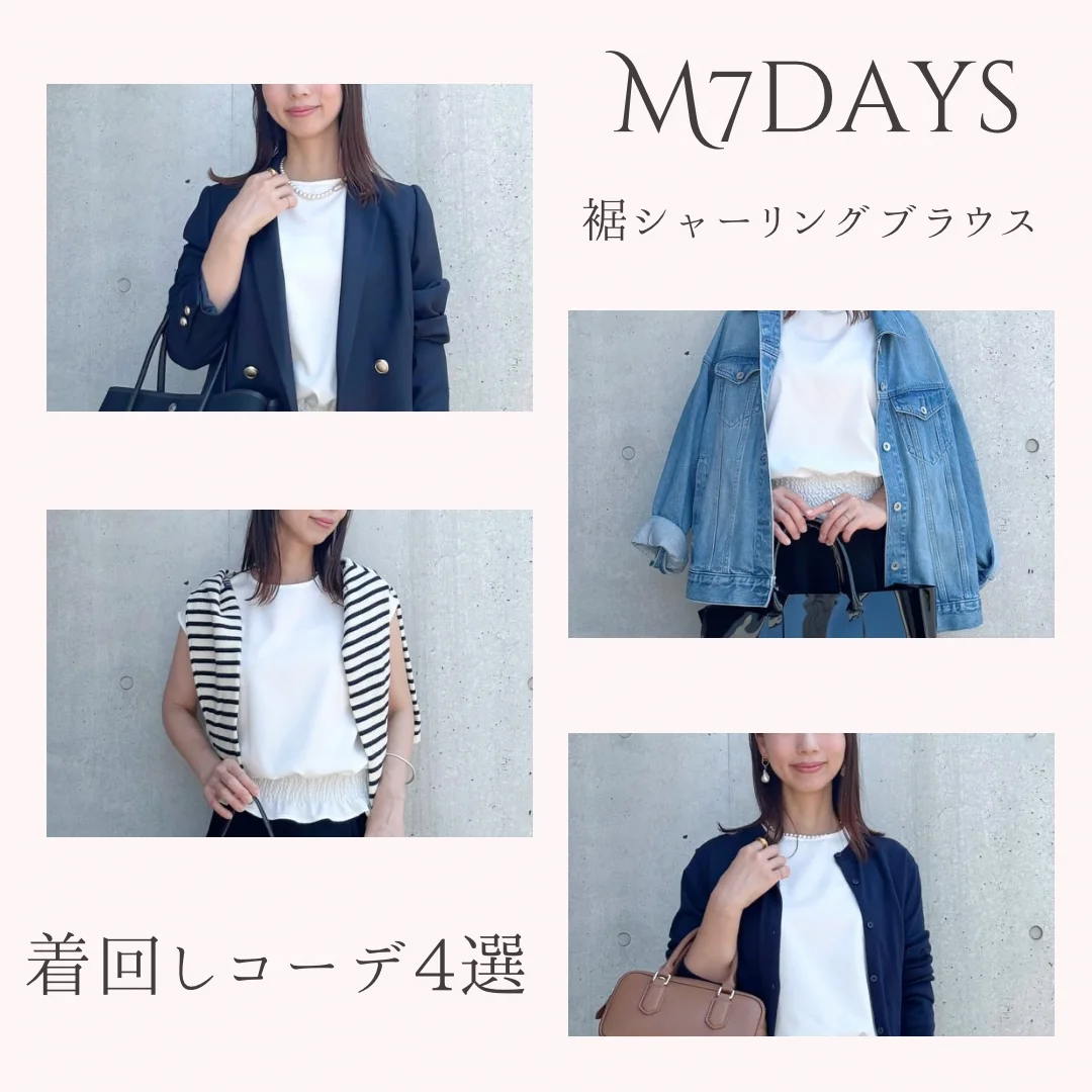 【M7days】40代の着回しに最適！光沢ブラウスで叶う大人のきれいめコーデ４選