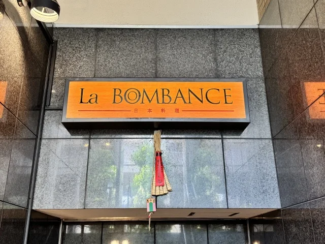 西麻布の名店 “La BOMBANCE（ラ・ボンバンス）”を気軽に堪能できるチャンス！ 【試食会レポ】_1_2