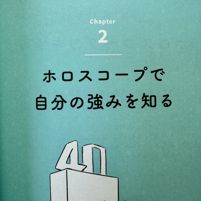 【読書の秋】人生の後半戦の生き方戦略「40歳からの大人の占星術」_1_4-2