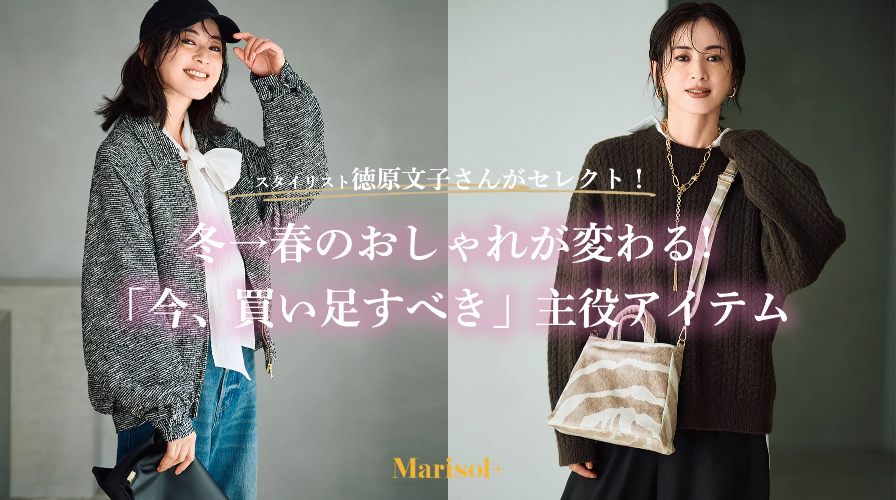 冬→春の「今、買い足すべき」主役アイテム　 ≫