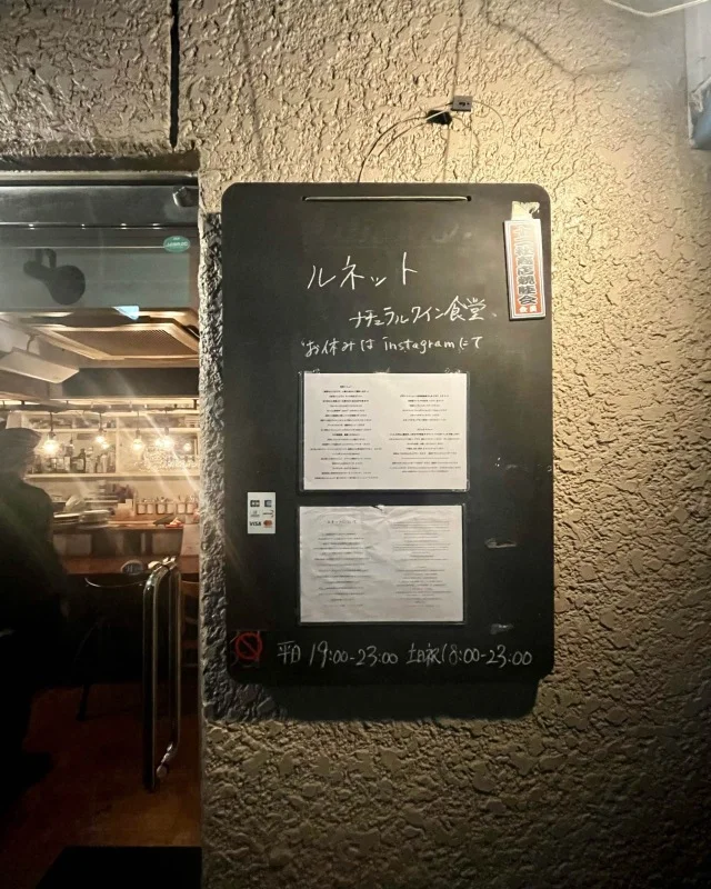 【ルネット】西新宿の隠れ家で味わうナチュールと料理のペアリング_1_1