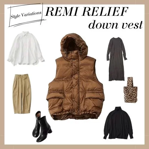 一枚で何通りも！REMI RELIEFのダウンベスト着回しコーデ術