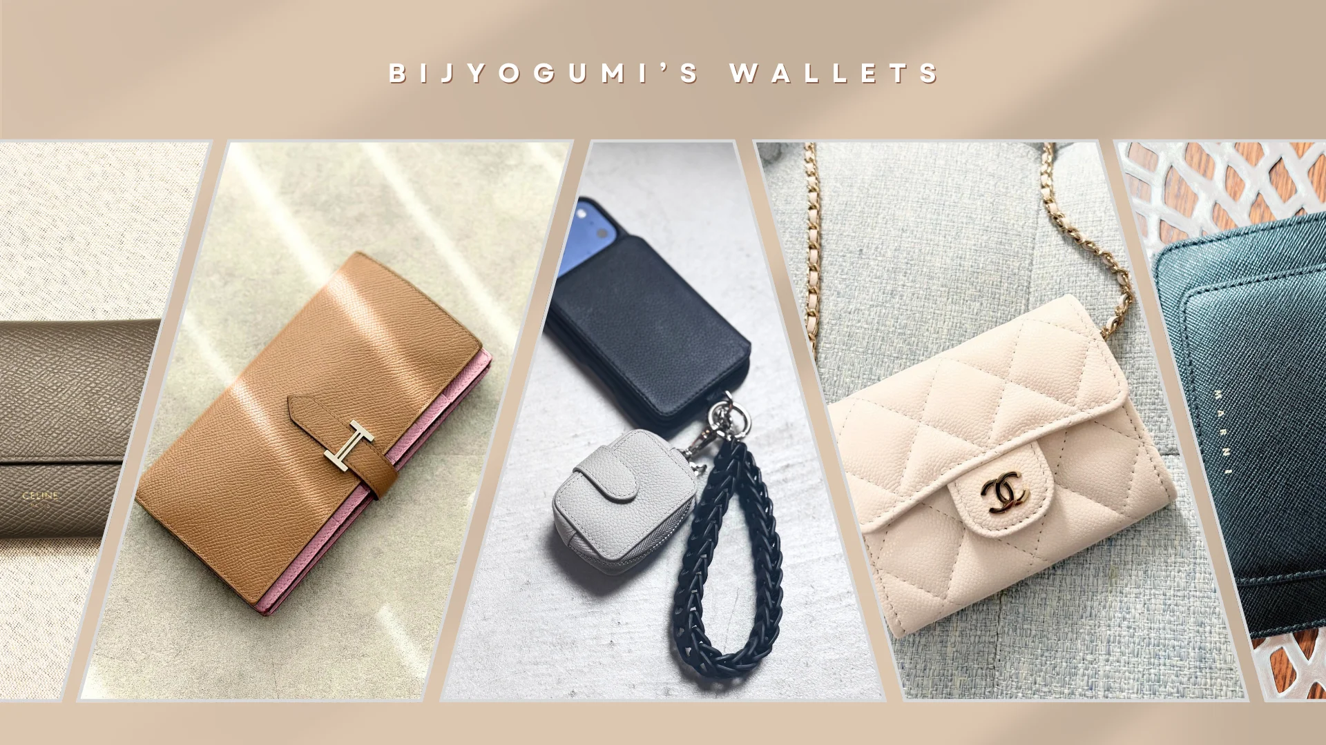 美女組の自慢の財布たち