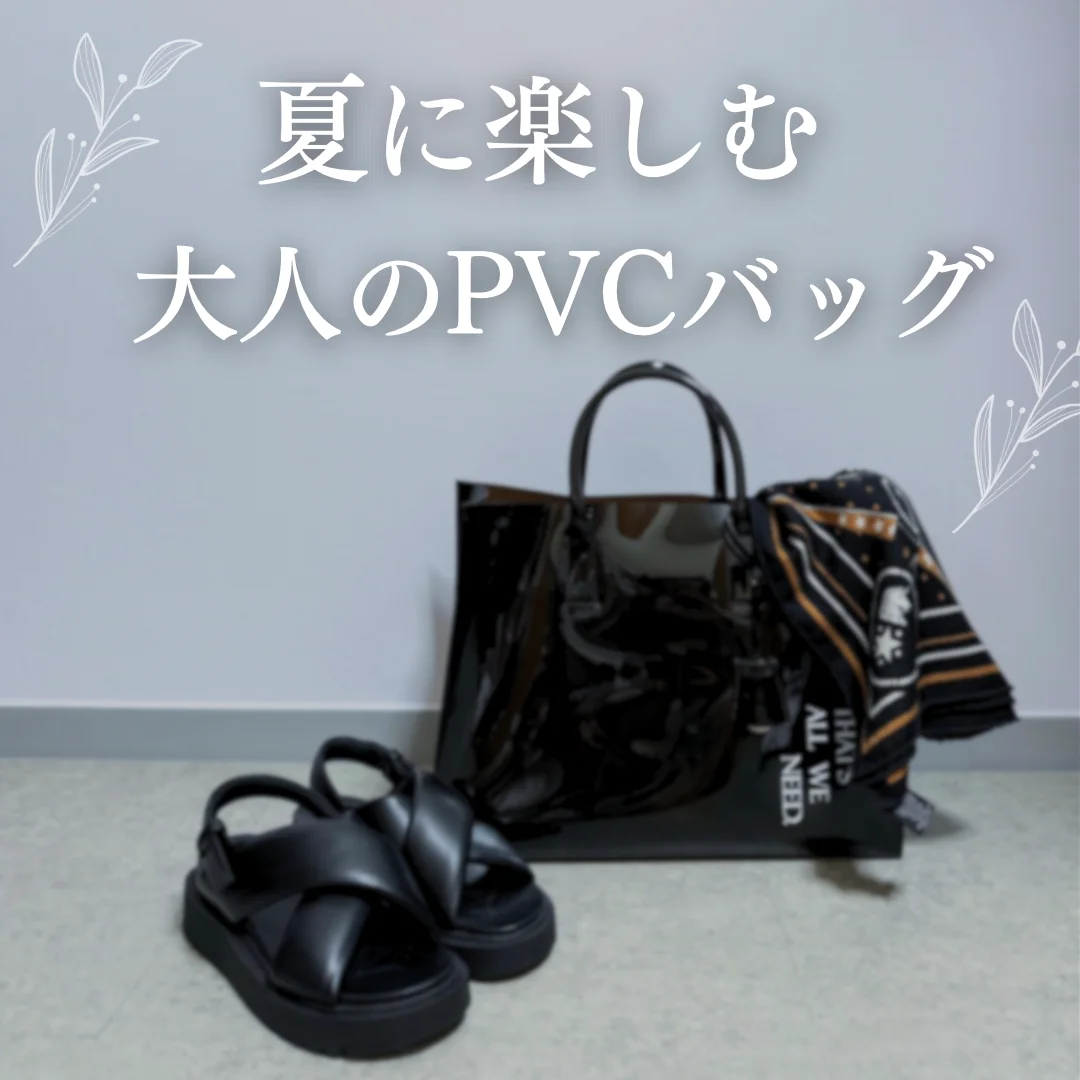完売も納得！Whim GazetteのPVCバッグを選んだ理由と着回しコーデ４選