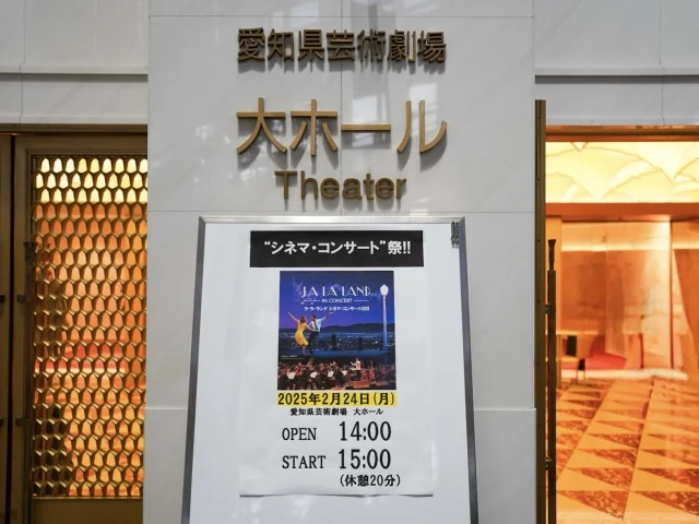 ラ・ラ・ランド　シネマコンサート　名古屋