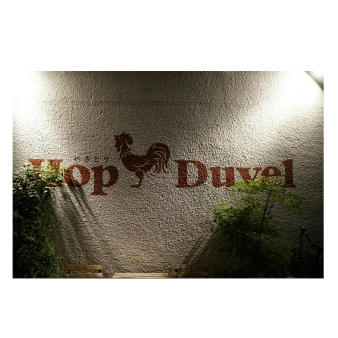 新橋の焼き鳥屋なのに、店名が横文字！焼き鳥＆ベルギービール【HopDuvel】