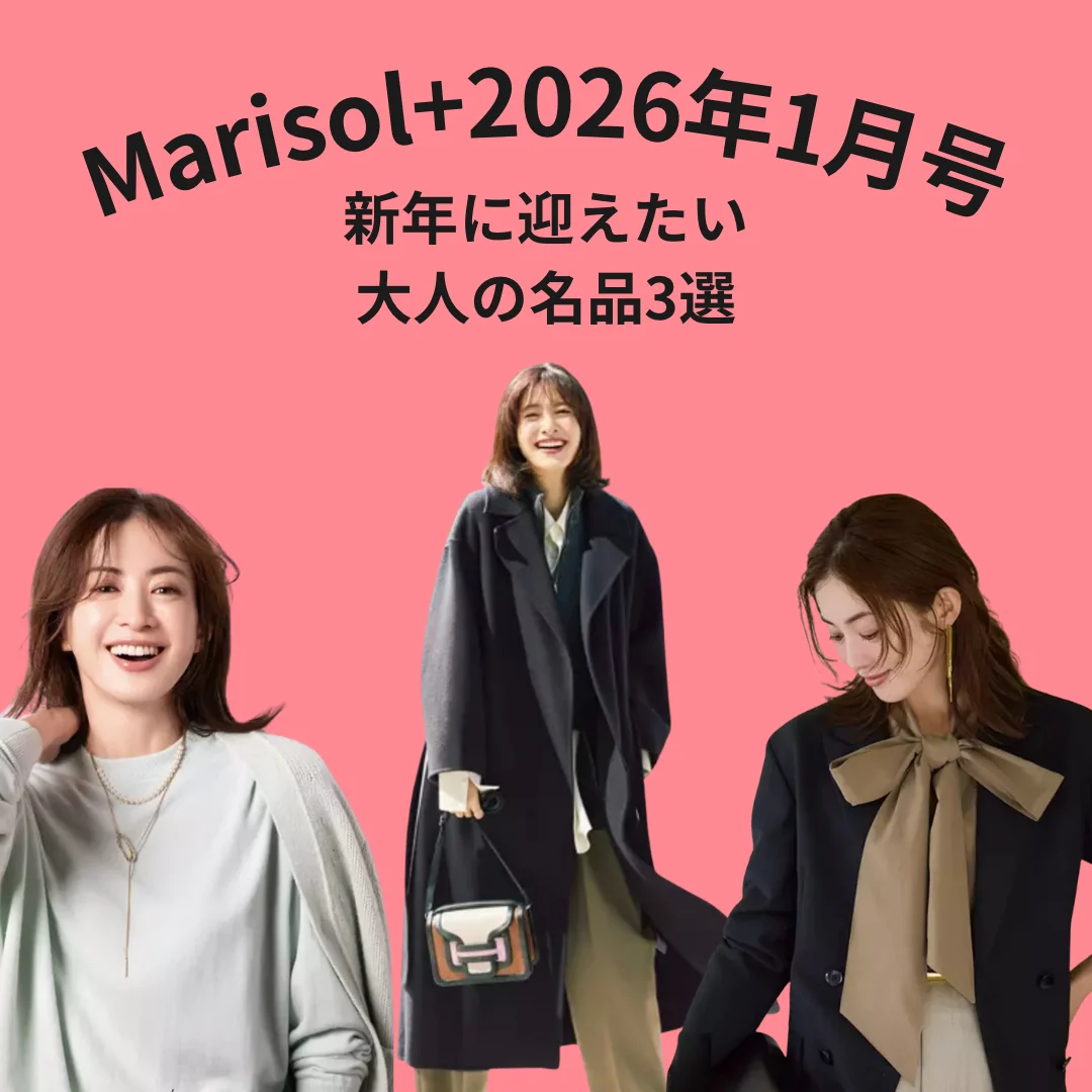 【Marisol+1月号】新年に向けて選びたい！マリソルプラスで見つけた3つのアイテム