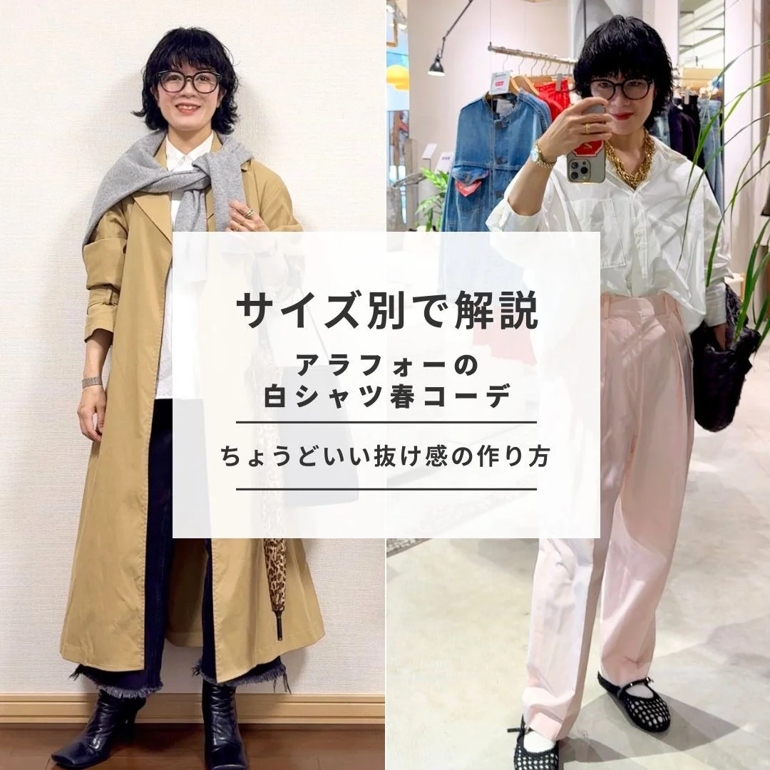 サイズ別で解決！アラフォーの白シャツ春コーデ｜ちょうどいい抜け感の作り方