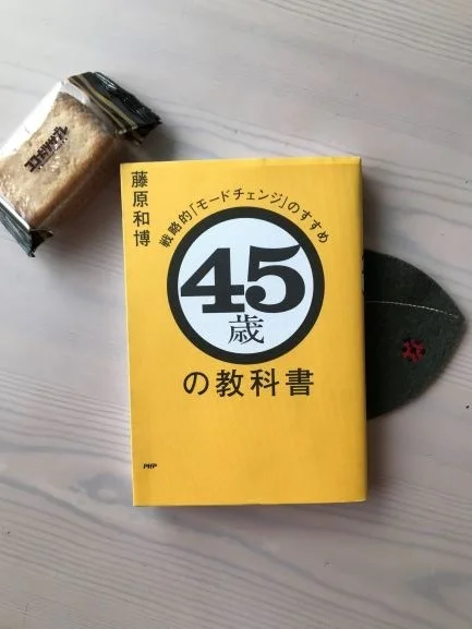 【KB_アラ管文庫】「４５歳の教科書」戦略的モードチェンジのすすめ