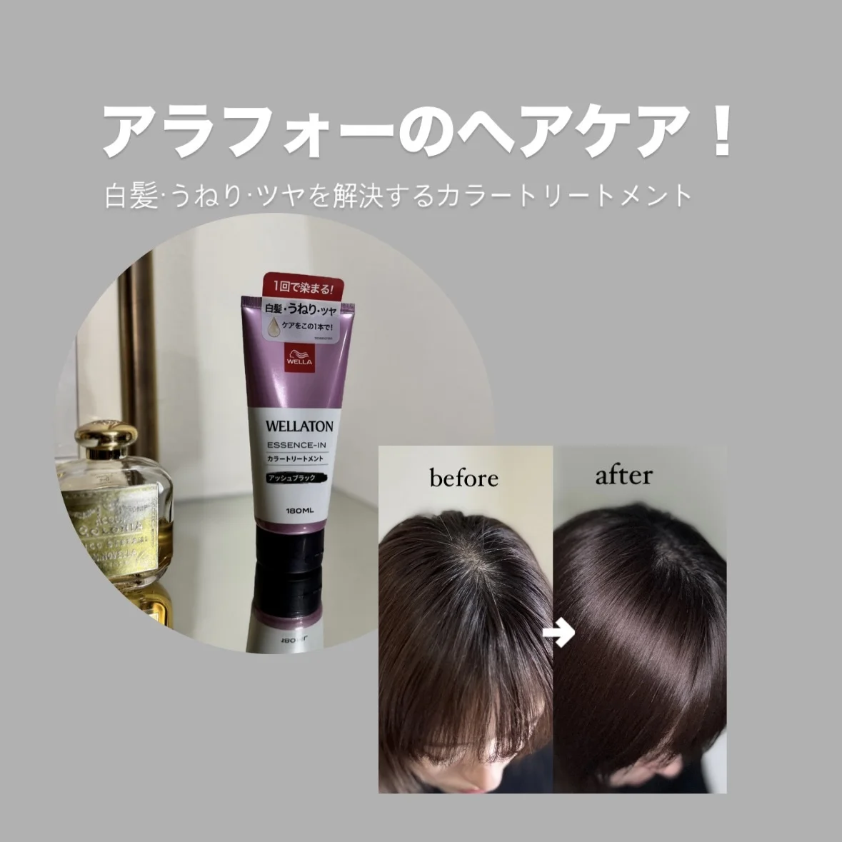 【アラフォーのヘアケア！】白髪・うねり・ツヤを解決するカラートリートメント