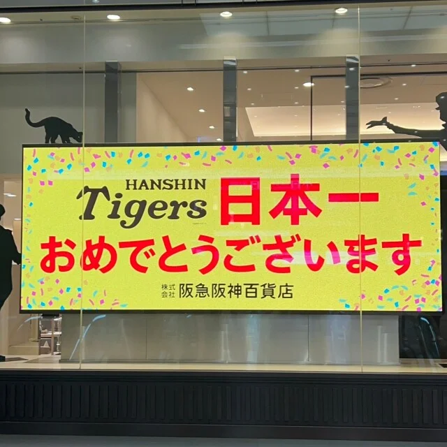 タイガース日本一
