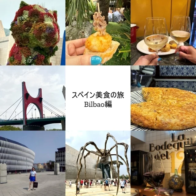 スペイン美食の旅～食べる・飲む・見るが叶う大人女子におすすめの旅～Vol.1ビルバオ編