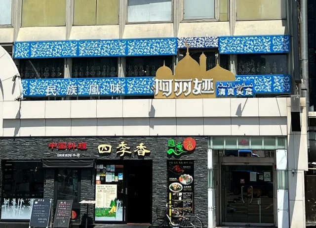 猛暑は『氷河期展』からのお惣菜食べ放題“ハラール中華”ランチで乗り切る in 上野［後編］_1_15