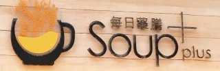 表参道『毎日薬膳SOUP+』薬膳スープをもっと手軽に身近に！薬膳店のnewスタイル☆_1_5