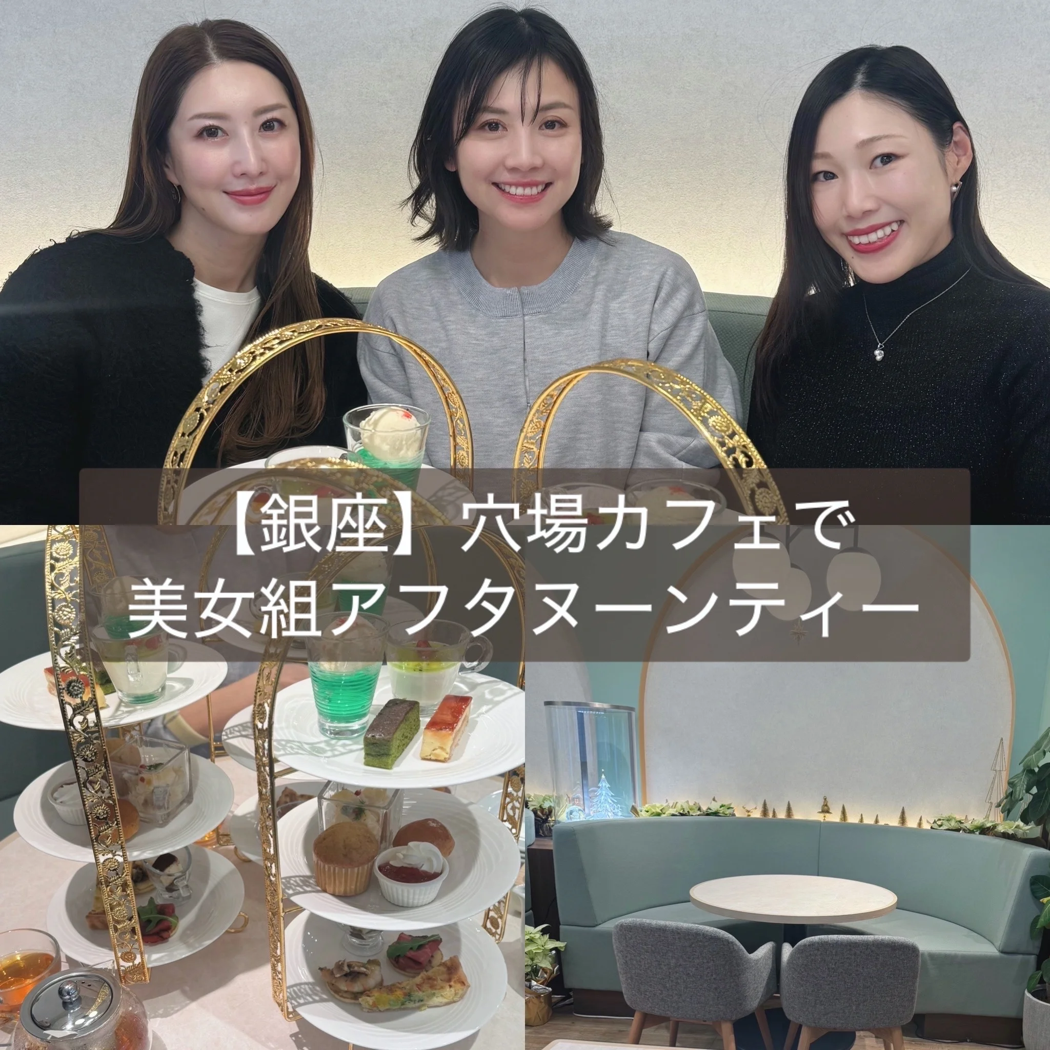 【銀座】穴場カフェで美女組アフタヌーンティー