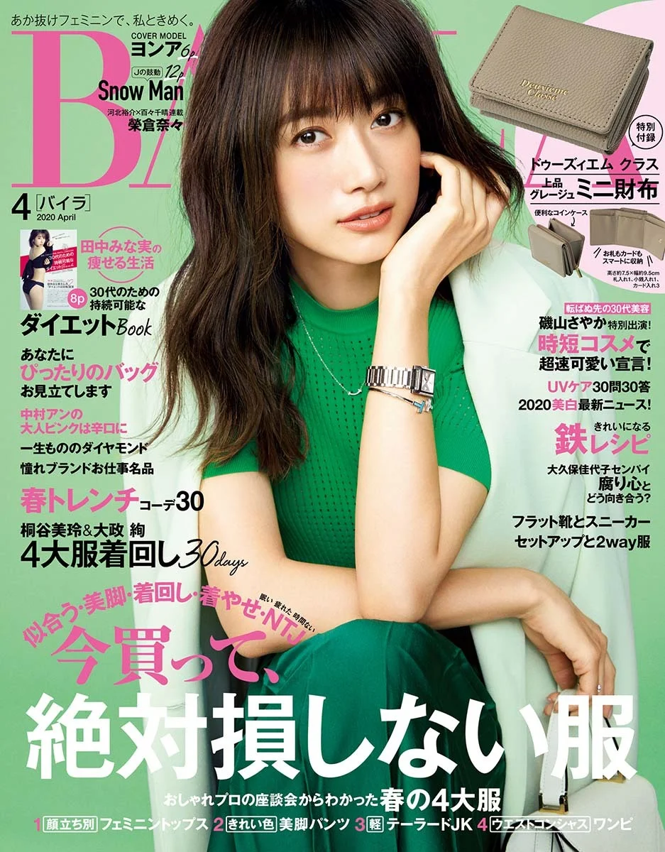 『BAILA』<br>
2020年3月号（～5／11）<br>
2020年4月号（～6／11）<br>
2020年5月号（5／12～7／10）<br><br>
