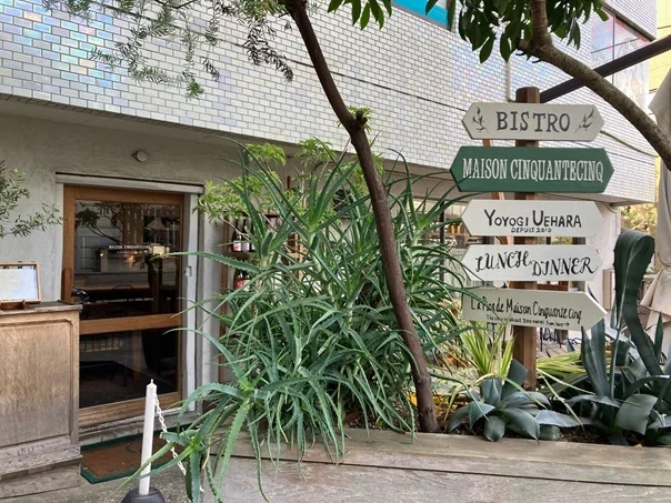 代々木上原の人気ビストロ【MAISON CINQUANTECINQ】で楽しむご褒美ランチ_1_2