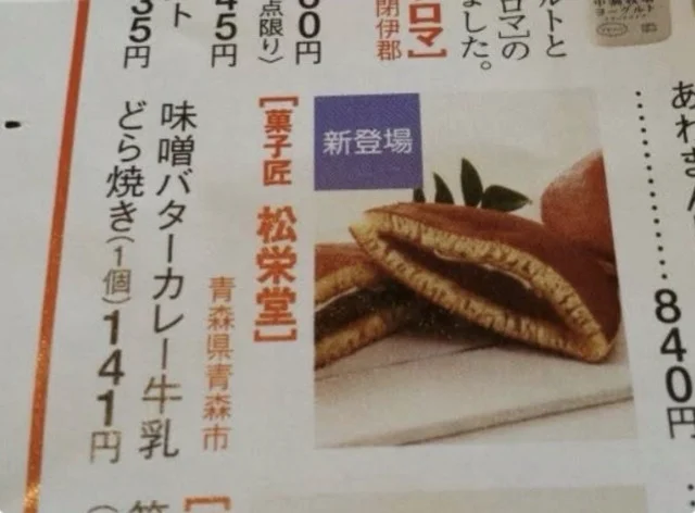 味噌バターカレー牛乳どら焼き