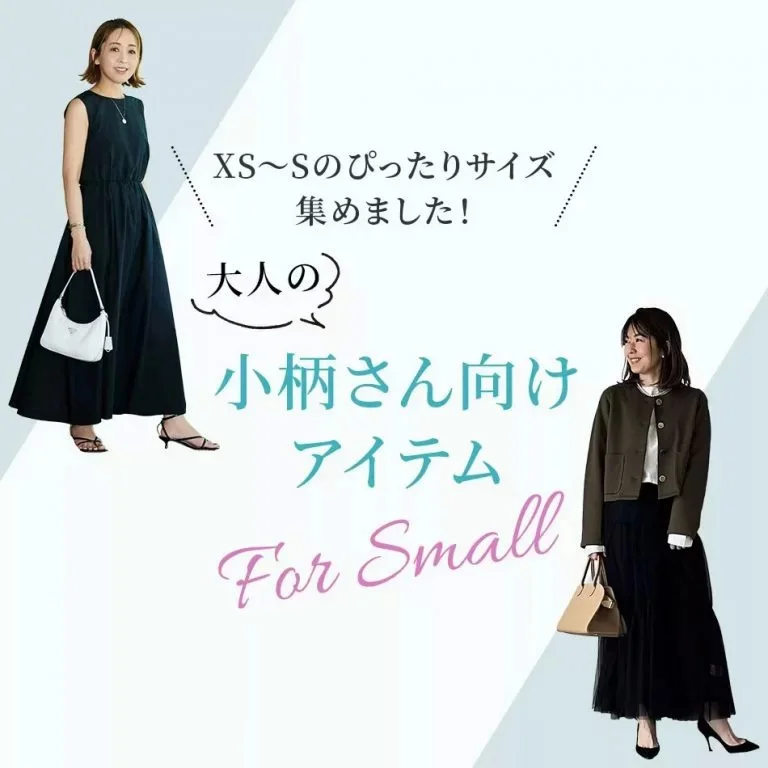 XS～Sサイズ、集めました！【大人の小柄さん向けアイテムまとめ】